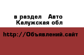  в раздел : Авто . Калужская обл.